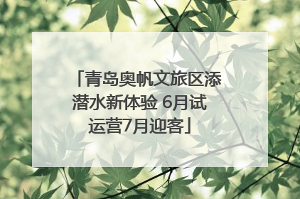青岛奥帆文旅区添潜水新体验 6月试运营7月迎客