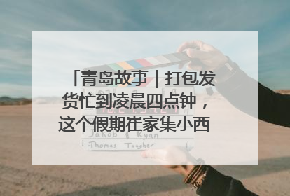 青岛故事｜打包发货忙到凌晨四点钟，这个假期崔家集小西红柿加倍“受宠”