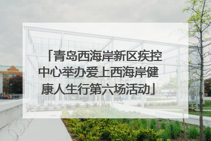 青岛西海岸新区疾控中心举办爱上西海岸健康人生行第六场活动