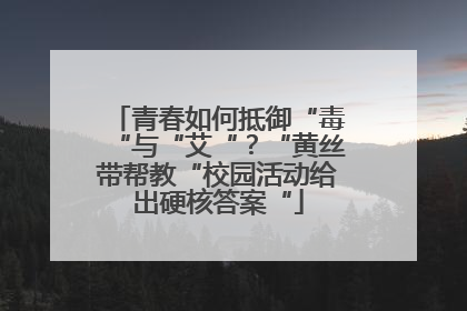 青春如何抵御“毒“与“艾“？“黄丝带帮教“校园活动给出硬核答案“