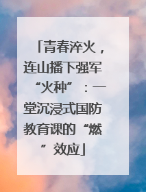 青春淬火，连山播下强军“火种”：一堂沉浸式国防教育课的“燃”效应