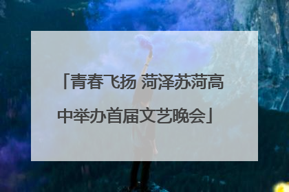 青春飞扬 菏泽苏菏高中举办首届文艺晚会