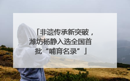 非遗传承新突破，潍坊杨静入选全国首批“哺育名录”