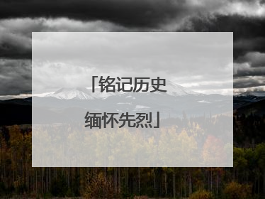 铭记历史 缅怀先烈