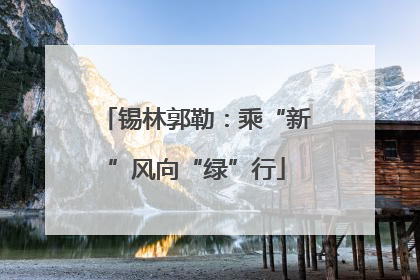 锡林郭勒：乘“新”风向“绿”行