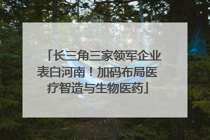 长三角三家领军企业表白河南！加码布局医疗智造与生物医药