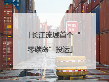 长江流域首个“零碳岛”投运