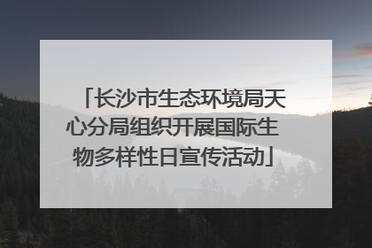长沙市生态环境局天心分局组织开展国际生物多样性日宣传活动