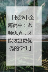 长沙市金海高中：老师优秀，才能教出更优秀的学生