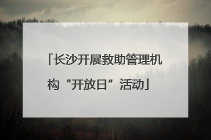 长沙开展救助管理机构“开放日”活动