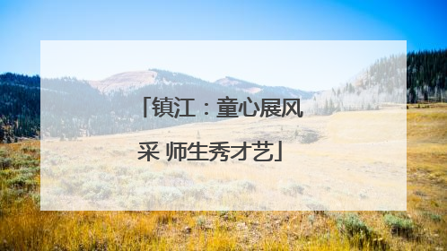 镇江：童心展风采 师生秀才艺