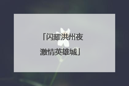 闪耀洪州夜 激情英雄城
