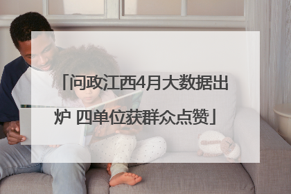问政江西4月大数据出炉 四单位获群众点赞