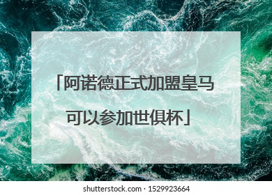 阿诺德正式加盟皇马 可以参加世俱杯
