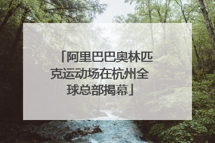 阿里巴巴奥林匹克运动场在杭州全球总部揭幕