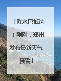 降水已抵达！刚刚，郑州发布最新天气预警