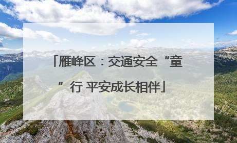 雁峰区：交通安全“童”行 平安成长相伴