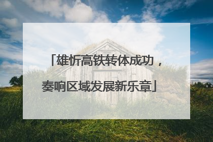 雄忻高铁转体成功，奏响区域发展新乐章