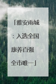 雅安雨城：入选全国康养百强 全市唯一