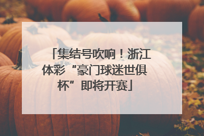 集结号吹响！浙江体彩“豪门球迷世俱杯”即将开赛