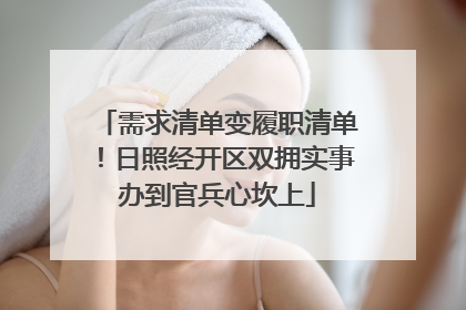 需求清单变履职清单！日照经开区双拥实事办到官兵心坎上