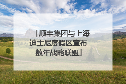顺丰集团与上海迪士尼度假区宣布数年战略联盟