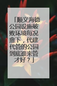 顺义海德公园设施破败环境每况愈下，代建代管的公园到底谁来管才好？