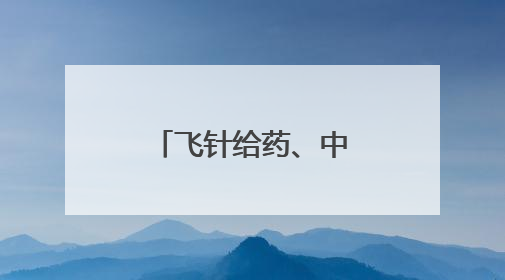 飞针给药、中药调理 揭秘华南虎“虎爸虎妈”的硬核温柔