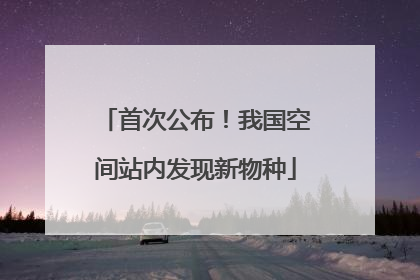 首次公布！我国空间站内发现新物种