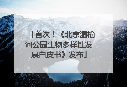 首次！《北京温榆河公园生物多样性发展白皮书》发布