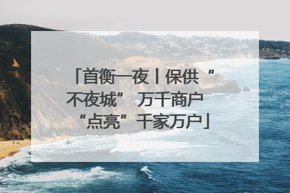 首衡一夜丨保供“不夜城” 万千商户“点亮”千家万户