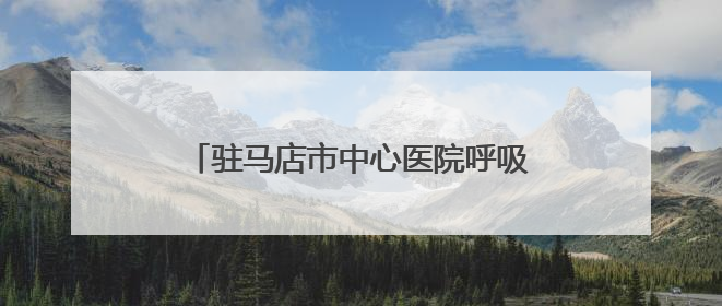 驻马店市中心医院呼吸与危重症医学科走出特色鲜明的学科建设之路