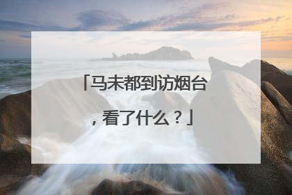马未都到访烟台，看了什么？