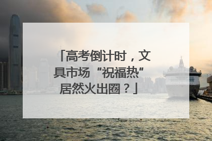 高考倒计时，文具市场“祝福热”居然火出圈？