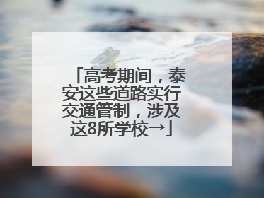 高考期间，泰安这些道路实行交通管制，涉及这8所学校→