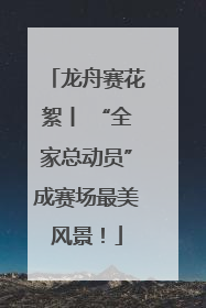 龙舟赛花絮丨 “全家总动员”成赛场最美风景！