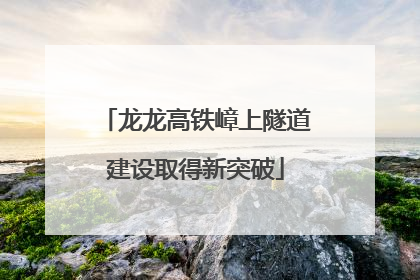 龙龙高铁嶂上隧道建设取得新突破