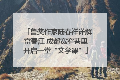 鲁奖作家陆春祥详解富春江 成都宽窄巷里开启一堂“文学课”