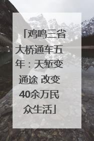 鸡鸣三省大桥通车五年：天堑变通途 改变40余万民众生活