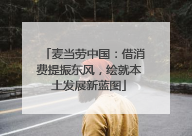 麦当劳中国：借消费提振东风，绘就本土发展新蓝图