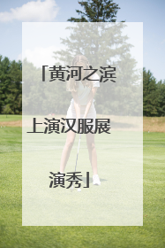 黄河之滨上演汉服展演秀
