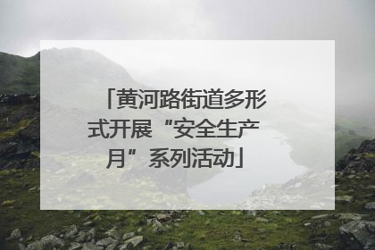 黄河路街道多形式开展“安全生产月”系列活动