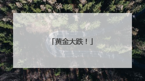黄金大跌！