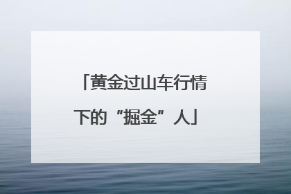 黄金过山车行情下的“掘金”人