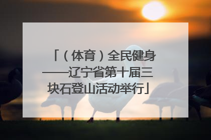 （体育）全民健身——辽宁省第十届三块石登山活动举行