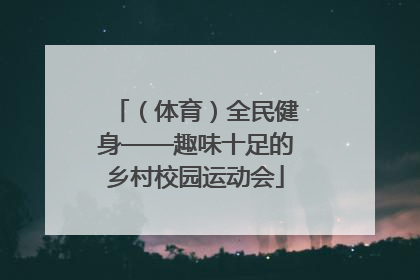 （体育）全民健身——趣味十足的乡村校园运动会