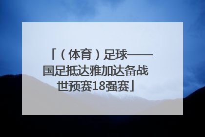 （体育）足球——国足抵达雅加达备战世预赛18强赛