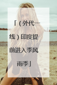 （外代一线）印度提前进入季风雨季