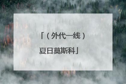 （外代一线）夏日莫斯科