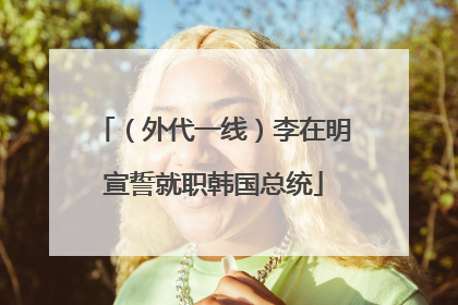 （外代一线）李在明宣誓就职韩国总统